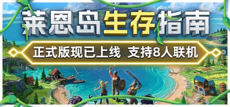 STEAM学习 莱恩岛生存指南 Len's Island v1.0 全DLC 5.8G背景